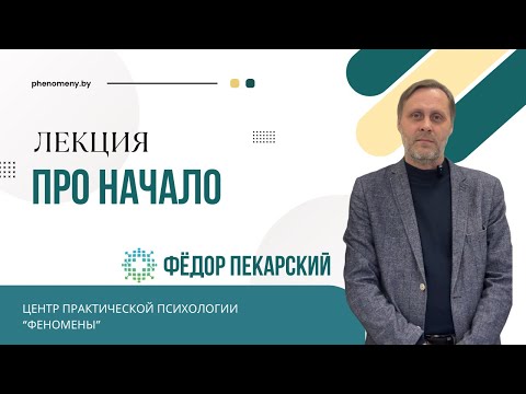 Видео: Про начало 