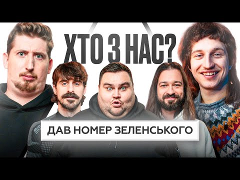 Видео: Новий Формат: ХТО З НАС? | Даня Повар, Харизма, Мурафа, Мигаль, Свищ