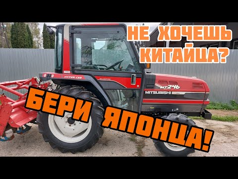 Видео: Не хочешь китайца? Бери японца! Обзор японского минитрактора Mitsubishi MT246