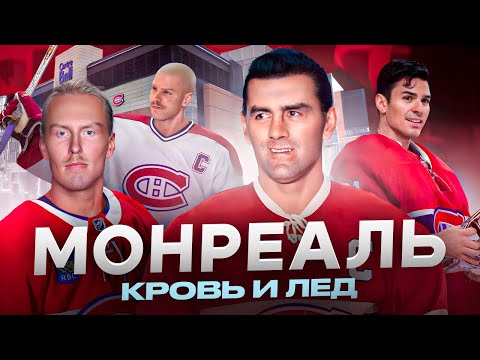 Видео: Монреаль Канадиенс | Как один клуб создал НХЛ