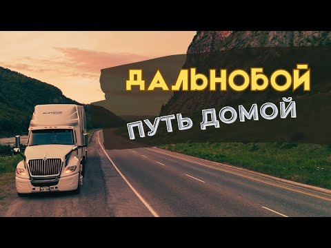 Видео: Дальнобой. Работаю на Острове. Нюфаундленд погодой не балует