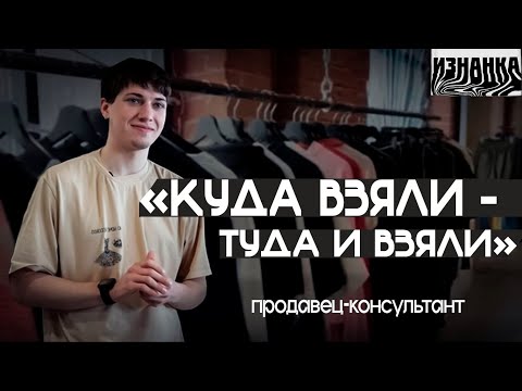 Видео: ИЗНАНКА| ПЛЮСЫ И МИНУСЫ РАБОТЫ ПРОДАВЦОМ-КОНСУЛЬТАНТОМ