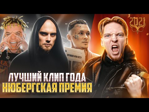 Видео: ТОП 10 ЛУЧШИЕ КЛИПЫ 2021: Моргенштерн, Хаски, Deep-ex-Sense