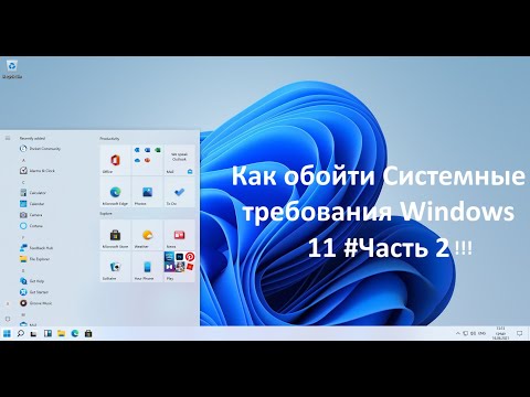 Видео: Как обойти системные требования Windows 11 #2