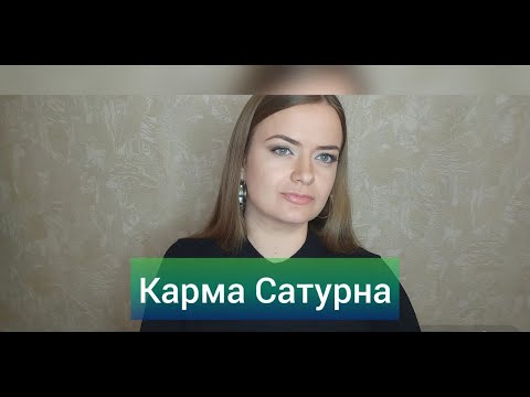 Видео: Число судьбы 8 💎 Карма Сатурна 🔢 Нумерология