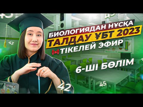 Видео: Биологиядан ҰБТ2026 нұсқасын Малика апаймен бірге талдау | 6-ші эфир | ЕНТ2026 биология