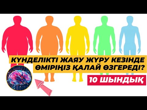 Видео: КҮНДЕЛІКТІ ЖАЯУ ЖҮРУ КЕЗІНДЕ ӨМІРІҢІЗ ҚАЛАЙ ӨЗГЕРЕДІ? | 10 ШЫНДЫҚ #жаяужуру #денсаулык #психология