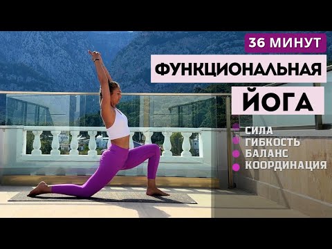 Видео: ФУНКЦИОНАЛЬНАЯ ЙОГА | ДИНАМИЧЕСКИЙ КОМПЛЕКС НА ВСЁ ТЕЛО | 36 МИНУТ