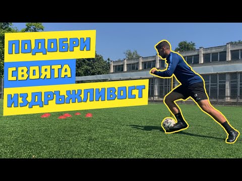 Видео: Подобри Издръжливостта Си Като Футболист I Индивидуална тренировка