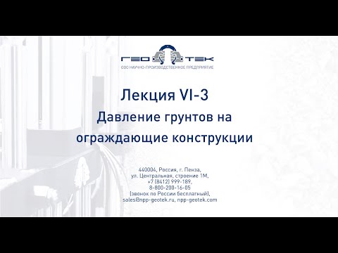 Видео: 📚Лекция VI-3. Давление грунтов на ограждающие конструкции