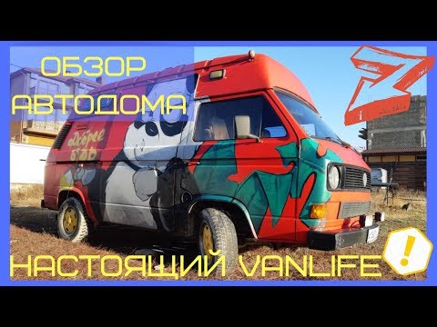 Видео: Настоящий Vanlife Russia. Обзор автодома VW T3 Camper Westfalia