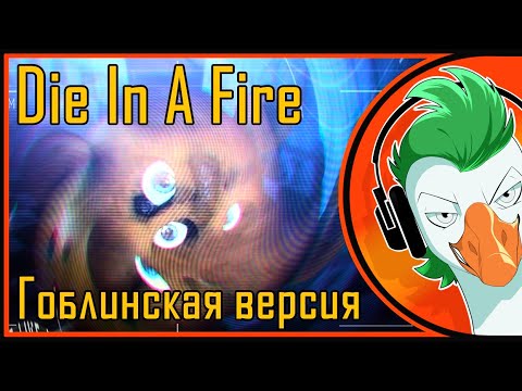 Видео: Empire of Geese — Нажрусь-ка Я До Усрачки (Гоблинка)