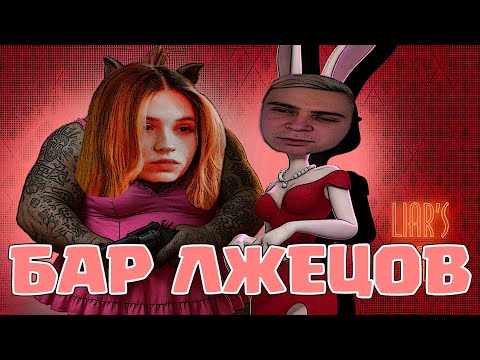 Видео: БАР ЛЖЕЦОВ СО СТРИМЕРАМИ! ЮЕЧКА МОКРИВСКИЙ БАЗ И СКИЛЗОР ИГРАЮТ В LIAR'S BAR!