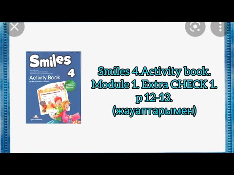 Видео: Ағылшын тілі 4 сынып. Smiles 4. Activity book. Module 1. Extra CHECK 1. page 12-13.