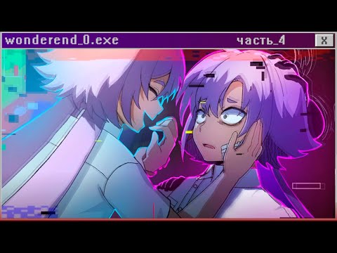 Видео: 😱ФИНАЛ - WonderEnd 0 Прохождение ч.4 | ritsu ☽