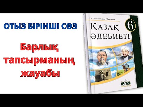 Видео: 6-сынып қазақ әдебиеті:ОТЫЗ БІРІНШІ СӨЗ