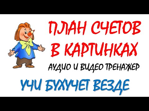 Видео: План счетов бухгалтерского учета как выучить | Введение в бухучет для начинающих | Бухгалтерия