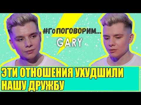 Видео: GARY | Эти отношения ухудшили нашу дружбу