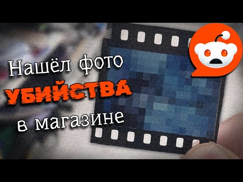 Видео: Reddit - САМЫЕ ЖУТКИЕ ТРЕДЫ - часть 1