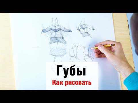 Видео: Как рисовать "Губы" - А. Рыжкин