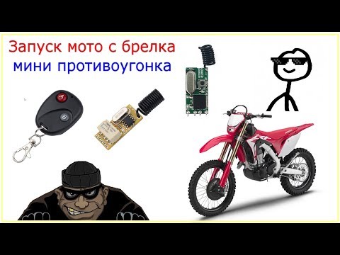 Видео: Мото, запуск с брелка, противоугонка, радио реле