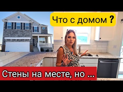 Видео: Наш дом после года в аренде/Что мы увидели?/House tour/Рум тур/Купили дом в США/Жизнь в Америке/Влог