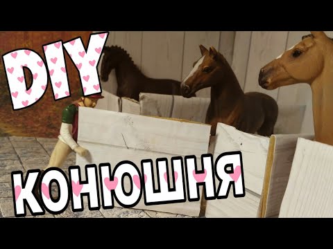 Видео: DIY конюшня для лошадей schleich. Как сделать конюшню для шляйх