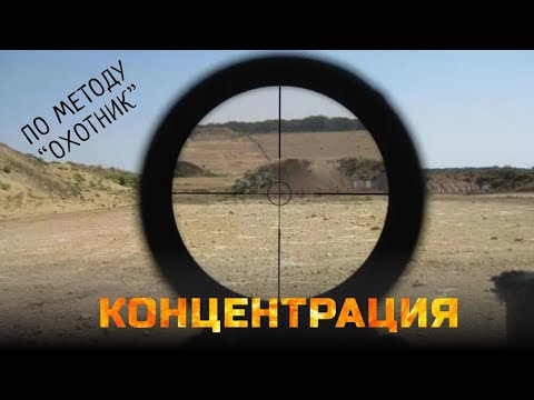 Видео: Три инструмента для предельной концентрации внимания по методу "Охотник"