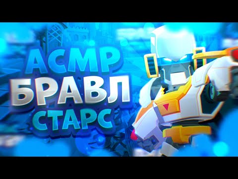 Видео: АСМР БРАВЛ СТАРС|ЗВУКИ ВЕЙПА,ДЫХАНИЕ, ЗВУКИ РТА|BRAWL STARS