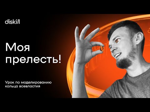 Видео: Моделируем кольцо Всевластия всего за 15 минут | Уроки по 3Ds Max для начинающих