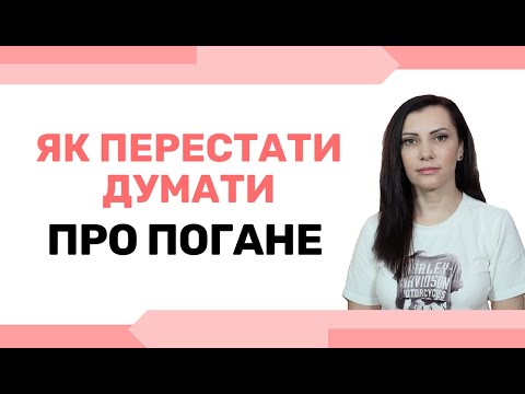 Видео: КАТАСТРОФІЧНЕ мислення - Як не попасти в пастку тривожних думок. Когнітивна помилка