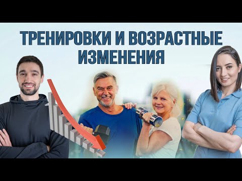 Видео: Как тренироваться после 50-60-70 лет и почему это ТАК ВАЖНО | Тренировки и возрастные изменения