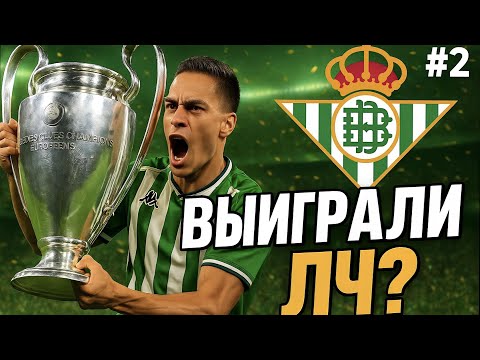 Видео: ЛЕГЕНДАРНОЕ ПРОДОЛЖЕНИЕ КАРЬЕРЫ! ВЗЯЛИ ЛЧ С БЕТИСОМ!? | WORLD SOCCER CHAMPS! #2