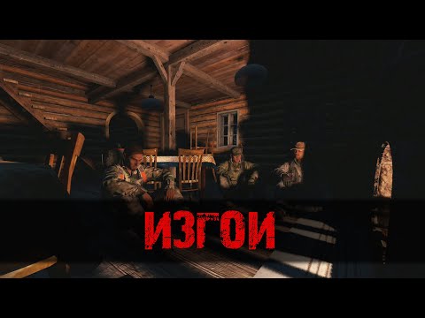 Видео: "ИЗГОИ" - DayZ Standalone Russian Forest