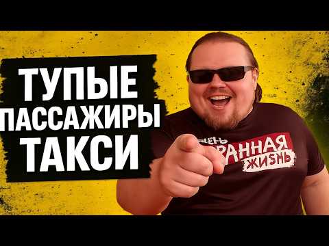 Видео: ТУПЫЕ ПАССАЖИРЫ ТАКСИ: АДСКИЙ ЭКОНОМ ЯНДЕКСА! КТО РАБОТАЛ – ТОТ В ЦИРКЕ НЕ СМЕЕТСЯ!