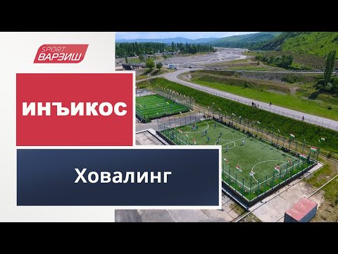 Видео: Инъикос. Ховалинг
