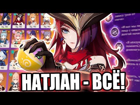 Видео: КАК НАТЛАН ИЗМЕНИЛ МОЙ АККАУНТ? | Обзор 5.0 - 5.8 | Genshin Impact
