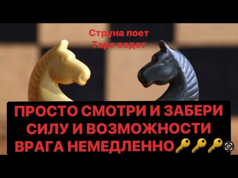 Видео: 🔥ПРОСТО СМОТРИ И ЗАБЕРИ СИЛУ И ВОЗМОЖНОСТИ ВРАГА НЕМЕДЛЕННО❗️❗️❗️🔥