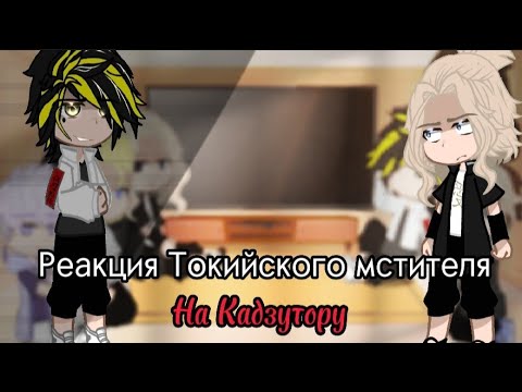 Видео: •|°Реакция Токийского мстителя на Кадзутору•|° #gachameme #memegacha #tokyorengers #врек