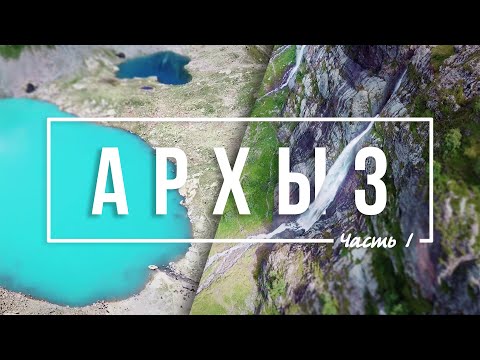 Видео: Архыз #1 – Софийские водопады & Софийские озера | 4K