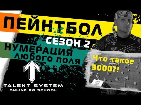 Видео: Пейнтбол СПОРТ сезон 2 выпуск 4: "Как правильно нумеровать поле?"