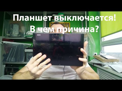 Видео: Планшет выключается.  В чем причина