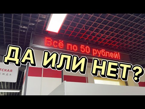 Видео: Все по 50₽ | Удалось ли что-то найти?