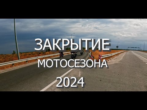 Видео: Закрытие мотосезона 2024 - Полтава