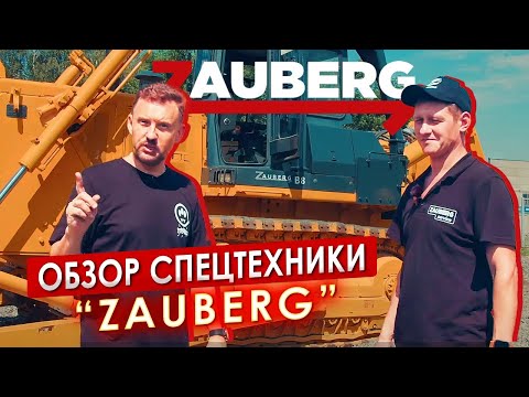 Видео: Обзор спецтехники ZAUBERG || ЦОПО