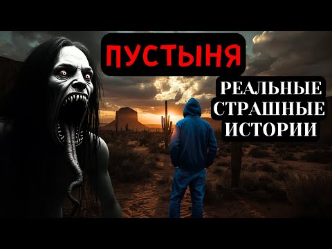 Видео: 3 Очень Страшные Истинные Истории Ужасов из Пустыни 🌵😱
