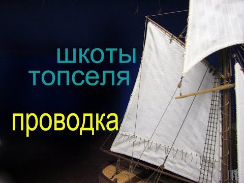 Видео: Как провести шкоты топселя.