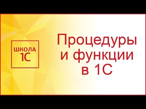 Видео: Процедуры и функции в 1С 8.3: чем они отличаются и как их использовать