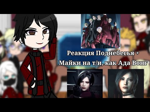 Видео: Реакция Поднебесья(+Майки) на т/и, как Ада Вонг | АУ | Токийские мстители × Резидент ивэл