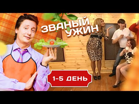 Видео: ЗВАНЫЙ УЖИН. ПЕВИЦА И ПРОДЮСЕР МАРИКА 1-5